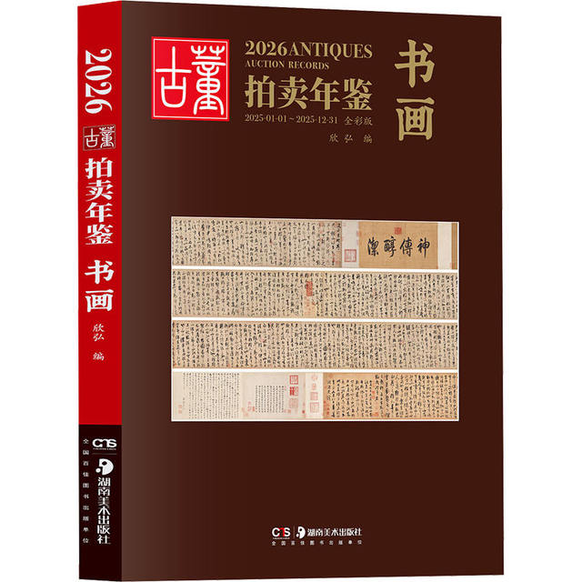 2026 Antique Auction Yearbook Porcelain Jade Jewelry Jade Miscellaneous Calligraphy and Painting Hunan Art Society Appraisal Collection Books Antique Auction Items Investment Transaction Price Information Line Data Album 24 Complete Set of Ancient Times