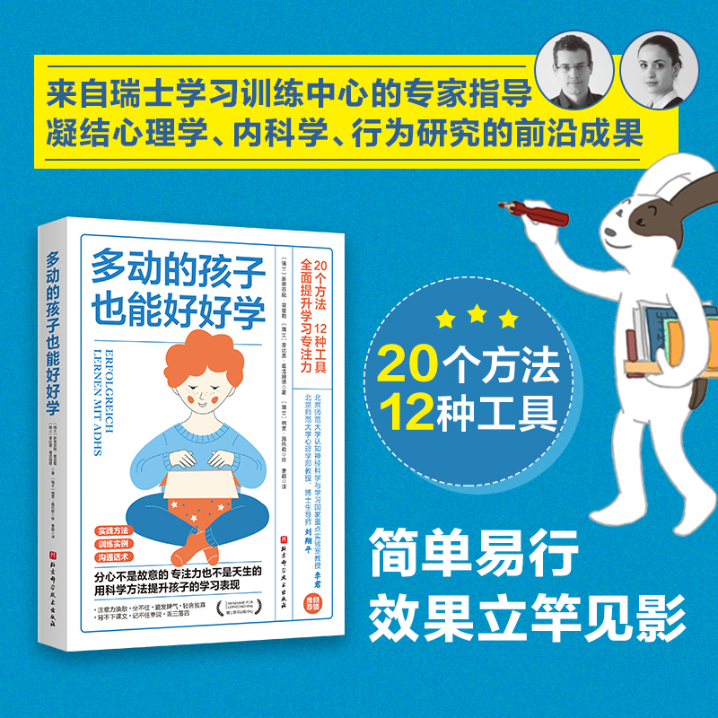 多动的孩子也能好好学 20种方法12个工具 改善学习习惯、提升学习专注力、自驱力 瑞士学习训练中心专业指南 分神 多动 冲动表现