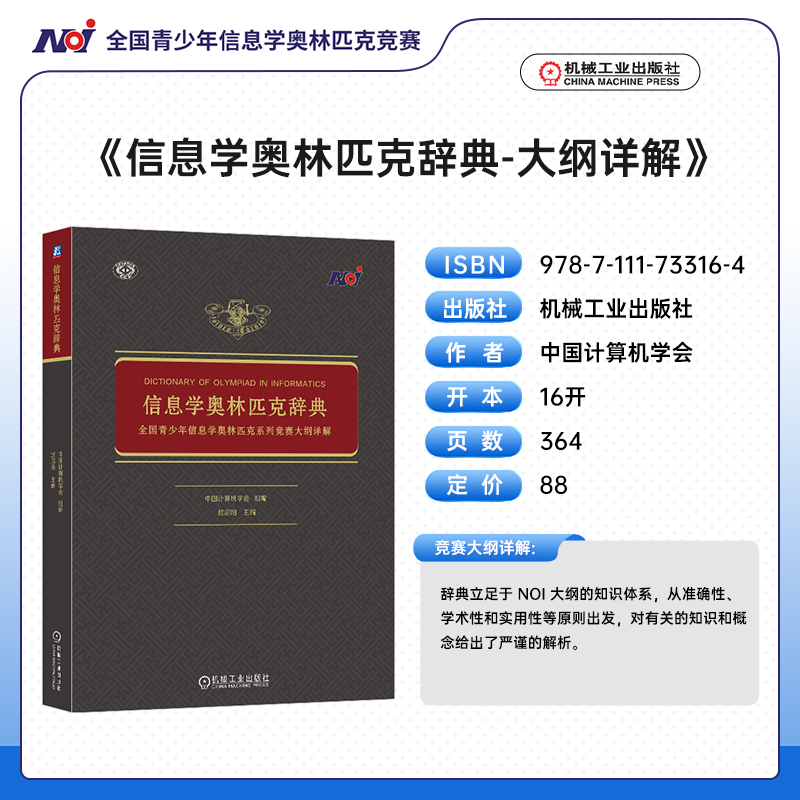 2册 信息学奥林匹克辞典 全国青少年信息学奥林匹克系列竞赛大纲详解+初赛精讲精练立足NOI大纲知识体系 全面涵盖NOI机工社书籍 - 图0