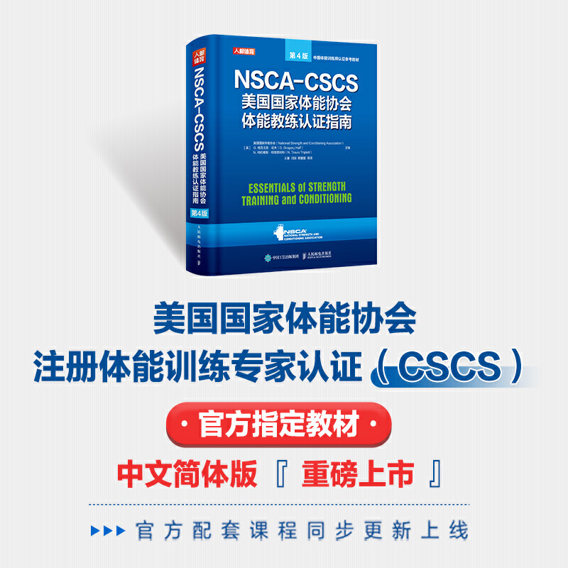 NSCA-CSCS美国国家体能协会体能教练认证指南第4版 私教 私人教练 健身教练职业资格教材书籍 运动训练康复学肌力体能训练运动营养 - 图0