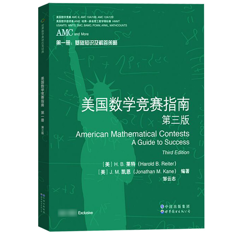 AMC美国数学竞赛指南 第三版 共4册 新增AMC8/10AB/12AB及2卷AIME 中学生AMC竞赛基础知识分类基础练习竞赛真题解答培训书籍z - 图2