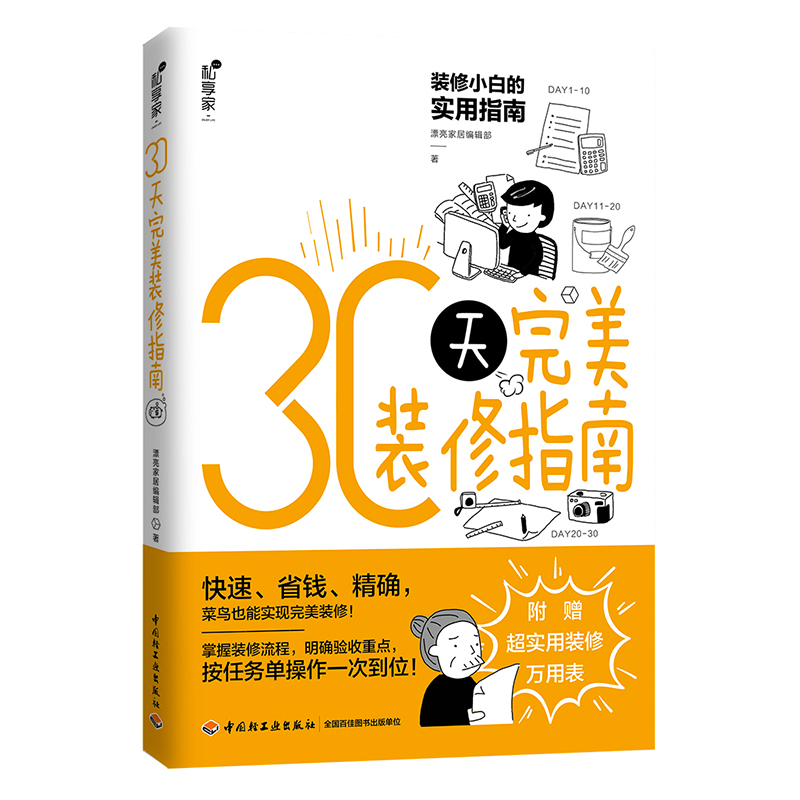 30天完美装修指南 家居装潢书籍室内装修实用指南 装修流程规划流程验收 客厅卧房卫浴厨房空间设计风格搭配 家装入门书 家装宝典