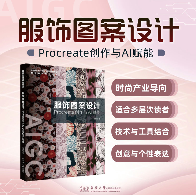 全套6册 纺织服装类“十四五”规划教材 数字时尚系列第1辑 数智技术服装设计AI+3D 面料AIGC虚拟智能协同创新服饰图案Procreate - 图1