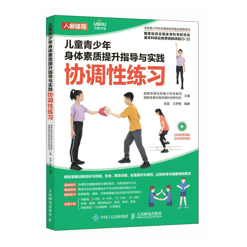 6册 儿童青少年身体素质提升指导与实践 爆发力练习+速度/灵敏/协调/平衡性+心肺耐力+体能训练 体育中考 测试 老师初中教练教程 - 图1