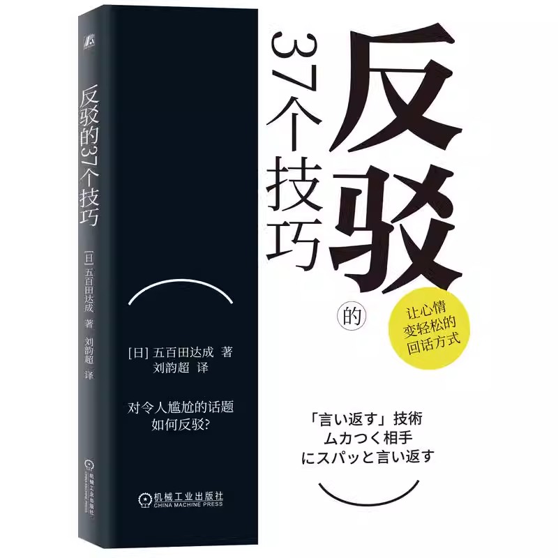 2册 反驳的37个技巧+反驳的艺术 好好接话说话高情商语言反击 心情变轻松回话方式 尴聊 如何回话 做自己 回怼杠精 口才沟通技巧书 - 图1