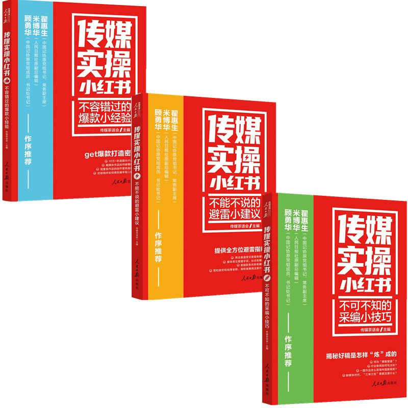 传媒实操小红书系列3册 不可不知的采编小技巧+不容错过的爆款小经验+不能不说的避雷小建议 经营 融合 版权 人民日报出版社