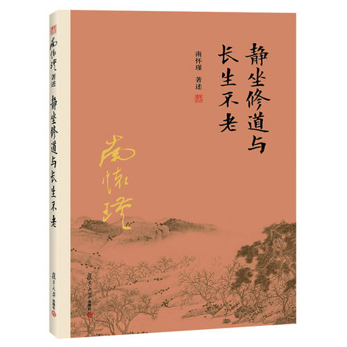 南怀瑾作品集 全套 如何修正佛法+静坐修道与长生不老 第三版+金刚经说什么 第3版+禅海蠡测+定慧初修+学佛者的基本信念 二版 书籍 - 图2