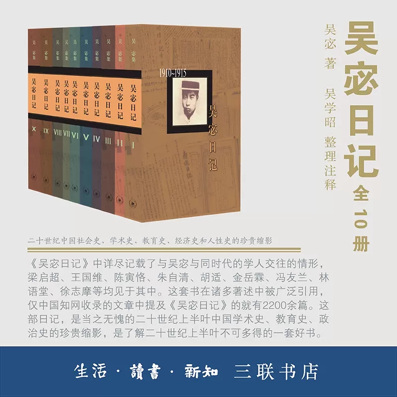 【盒装全10册】吴宓日记-1910-1948年 吴学昭整理注释 数十年学术生涯个人际遇和学界交往的真实记录 生活.读书.新知三联书店 - 图0