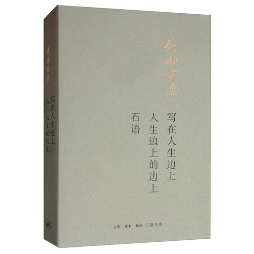 钱钟书作品集全2册 围城(精)+写在人生边上·人生边上的边上·石语 钱钟书的书 小说/散文随笔 中国现当代文学书籍 畅销 杨绛先生 - 图0