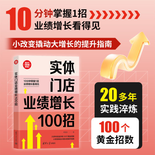 实体门店业绩增长100招+拓客-实体店引流99招+经营破局+私域流量运营落地 销售技巧推广数据分析餐饮便利店 开店教程顾客用户连锁 - 图0