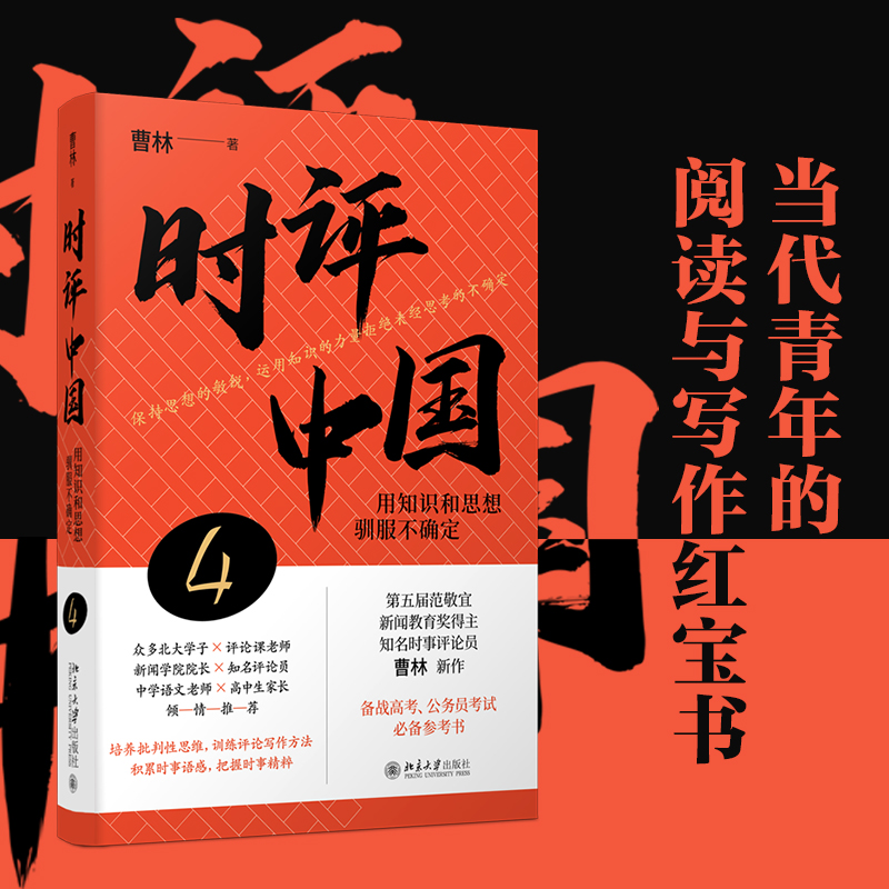 4册 时评中国1-2-3-4 曹林作品全套装 系列 用知识和思想驯服不确定理性反抗坏逻辑 时事评论写作 新闻传播政治考试时事新闻热词典 - 图1