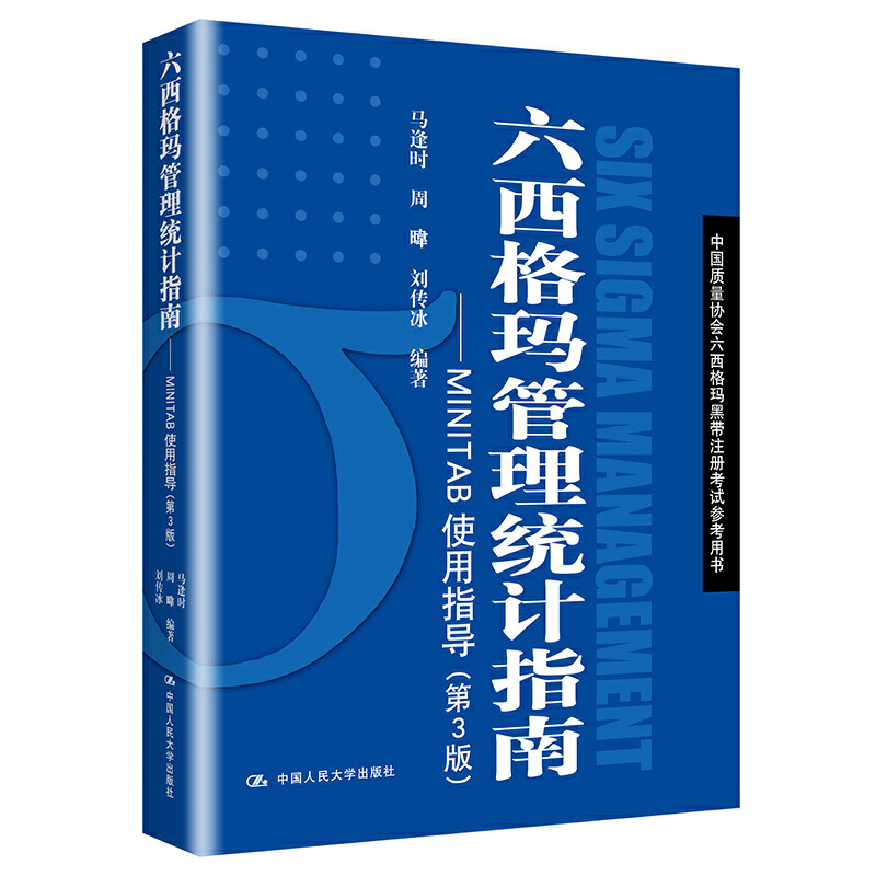 3册 六西格玛管理 第三版+绿带手册+统计指南-MINTAB使用指导 6sigma企业流程管理认证中国质量协会 黑带注册考试辅导用书教材 - 图1