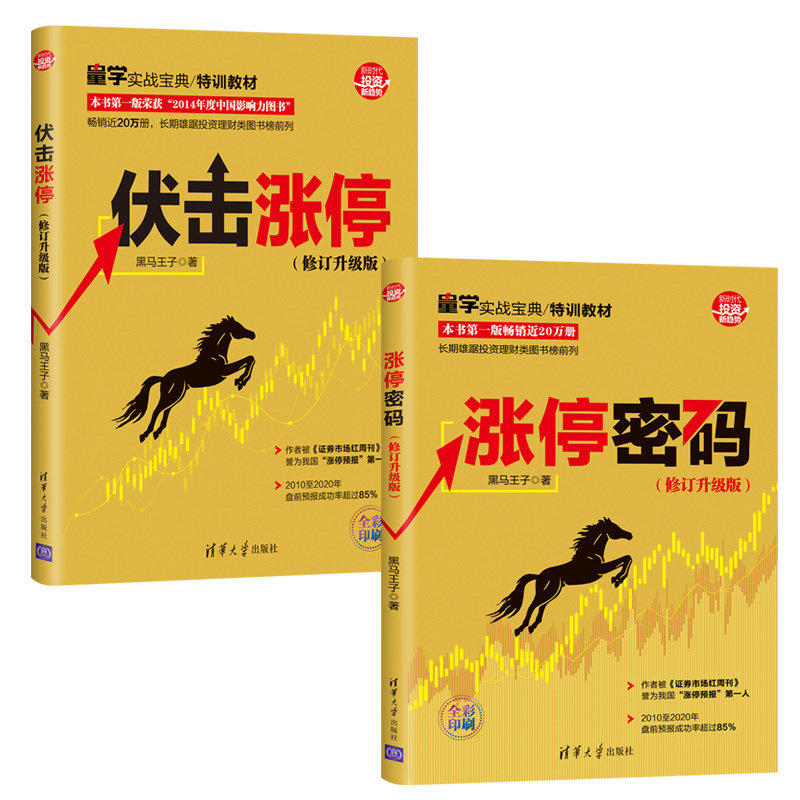 黑马王子全套（新版）伏击涨停+涨停密码+量柱擒涨停+量线捉涨停+量波逮涨停 股市天经 新手入门炒股书短线投资技术分析四川人民,淘宝优惠券,粉丝福利购,淘宝优惠卷