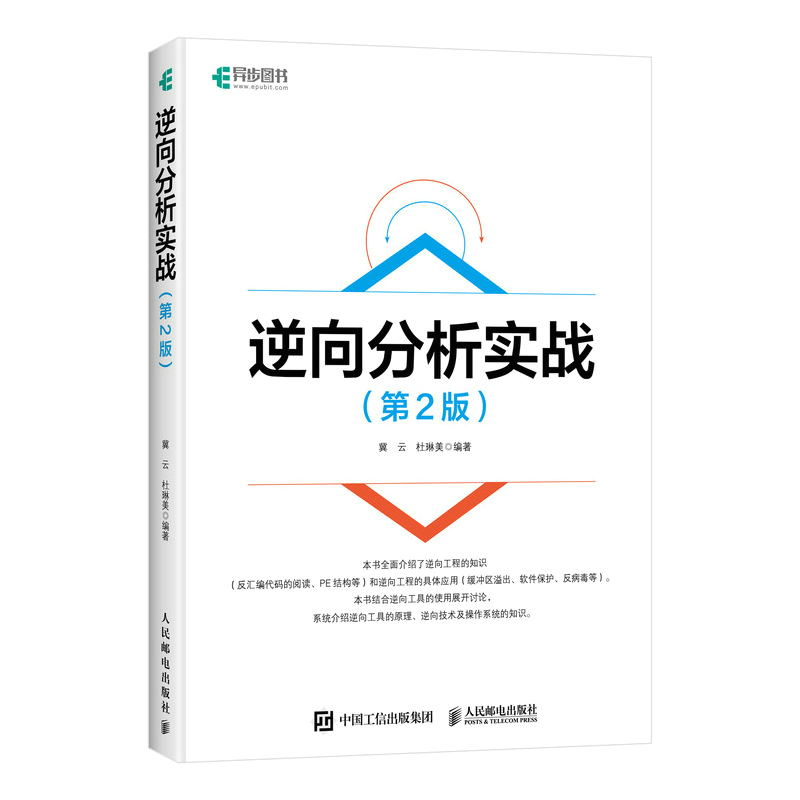 2022新书  逆向分析实战（第2版）逆向工具黑客编程安卓网络* 调试工具OD、PE工具详解、PE文件格式实例  教程书籍 - 图3