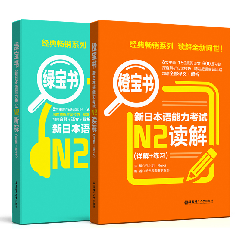 全套4本 新日本语能力考试N2文字词汇+文法+读解+听解详解+练习 日语红蓝橙绿宝书n2单词语法听力阅读理解 日语N2考试全真试题 - 图0