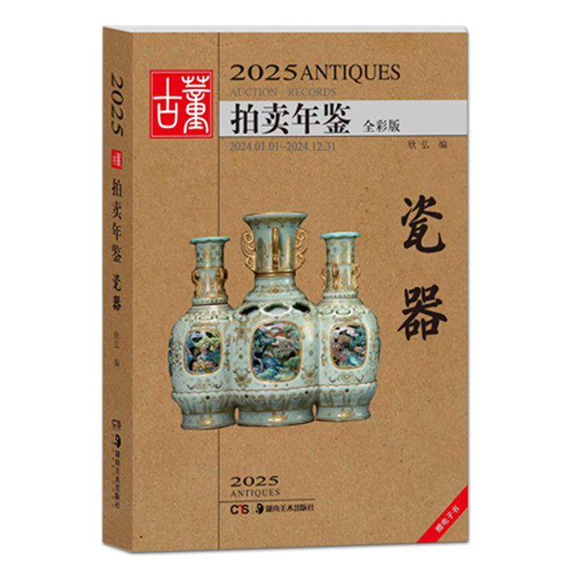 Spot 2025 antique auction yearbook porcelain calligraphy and painting