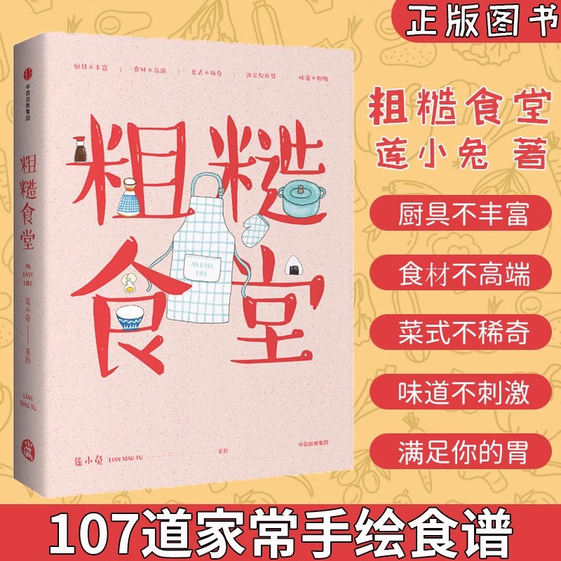 2册 粗糙食堂1+一个人的四季餐桌 一人食一人份料理 新手烹饪指南云南菜家常菜菜谱烹饪日式料理美食制作书籍营养素食文化食谱菜谱 - 图0