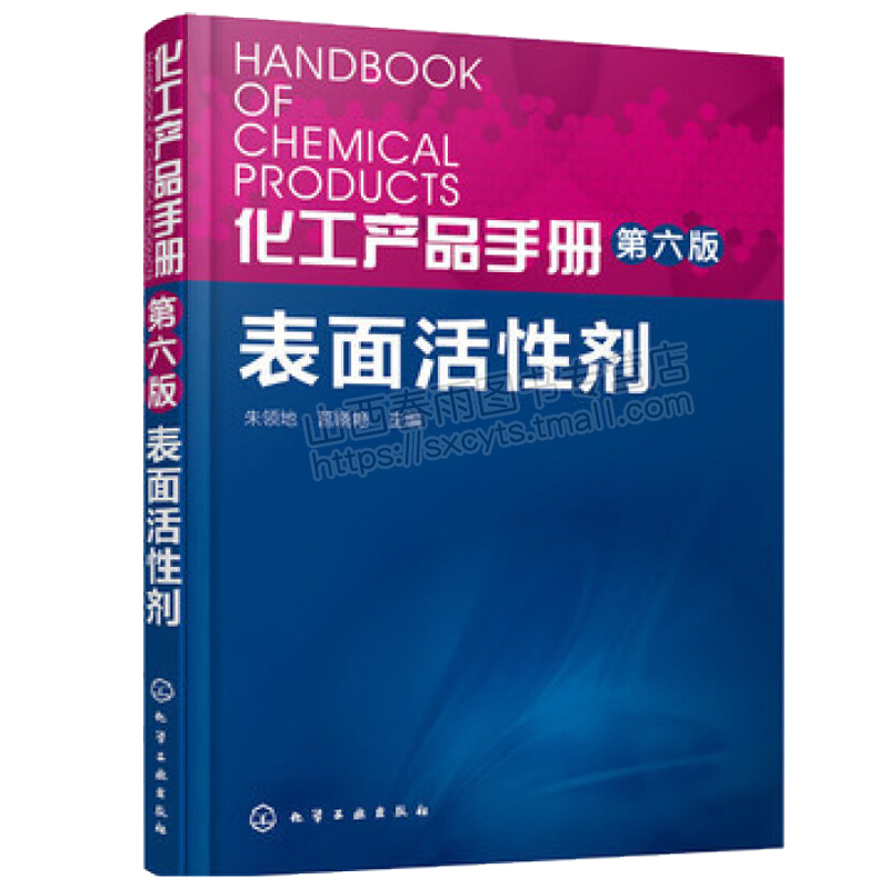 5册 化工产品手册第六版清洗化学品+溶剂+化工助剂+表面活性剂+精细化工配方常用原料手册 化工生产工艺配方 洗涤行业化学品书籍 - 图2