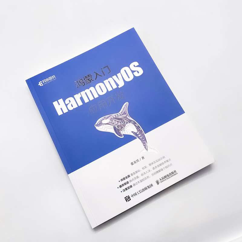 2023新书 鸿蒙入门：HarmonyOS应用开发 系统程序开发移动开发鸿蒙开发安卓系统物联网数据管理智能设备 教程书籍