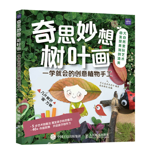 3册 奇思妙想树叶画+好玩的树叶画+艺术创意课-一看就会的手印画脚印画的创作 儿童创意植物手工 绘画书籍 手指印画 亲子涂鸦美术 - 图0