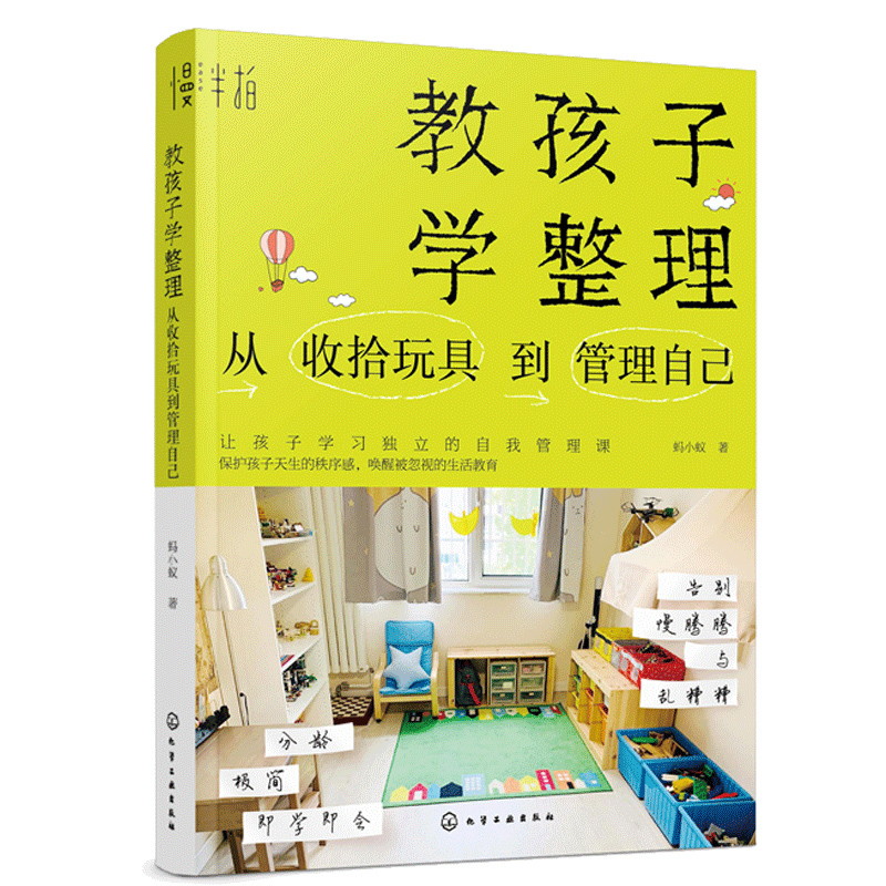 4册 让孩子爱上整理+教孩子学整理 从收拾玩具到管理自己+解放妈妈男孩子也会极简整理术+会整理的孩子走到哪里都超棒 亲子收纳法