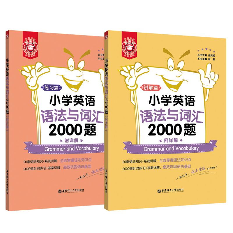 全套6册 金英语小学英语语法与词汇2000题+听力与情景交际+阅读与完形 附详解小学三四五六年级小升初英语有效图解小学生英语语法 - 图2