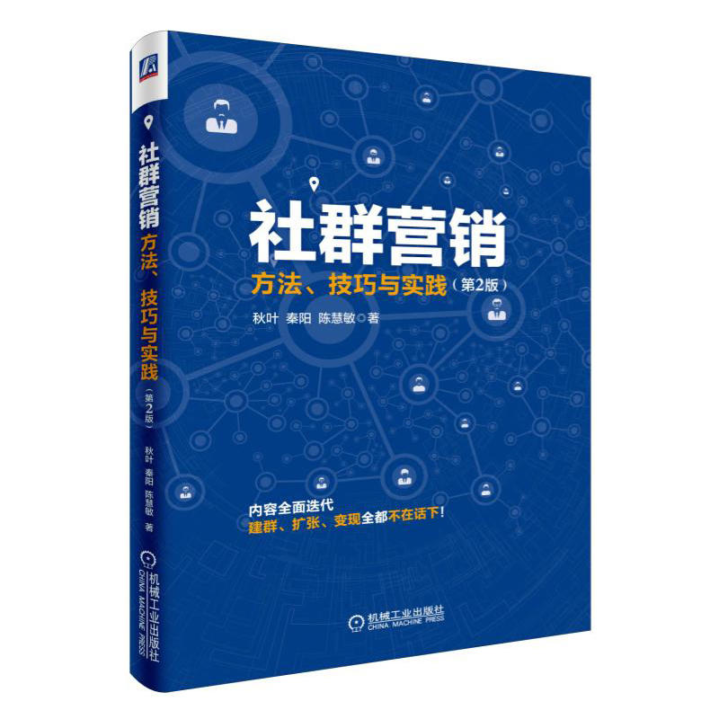 3本社群营销-方法技巧与实践+引爆社群-移动互联网时代的新4C法则+社群营销与运营实战运营书籍社交电商粉丝经济商业创业思维-图2