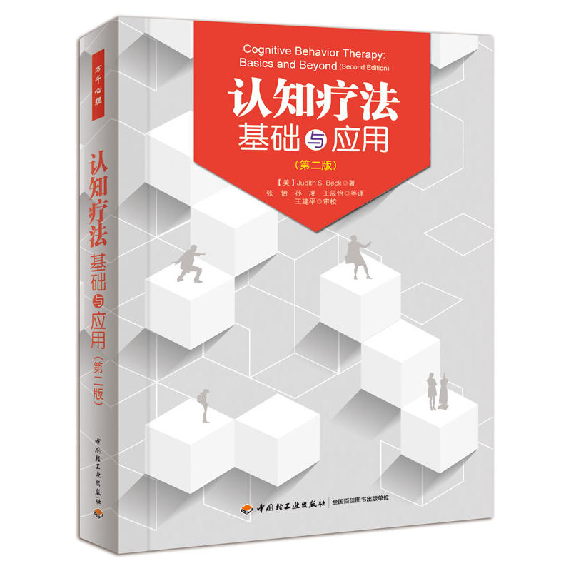 2本 认知疗法 进阶与挑战+基础与应用 贝克 万千心理 认知心理学书籍 心理治疗师教材 CBT疗法创始人阿伦·贝克作序 认知行为疗法z - 图1