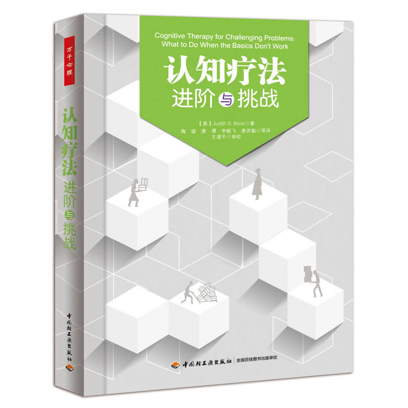 2本 认知疗法 进阶与挑战+基础与应用 贝克 万千心理 认知心理学书籍 心理治疗师教材 CBT疗法创始人阿伦·贝克作序 认知行为疗法z - 图0