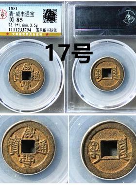 咸丰通宝宝泉局戴书铁钱摆件