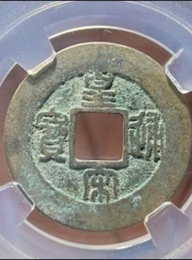 皇宋通宝 瘦字阔缘版 母钱 保粹评级85分美品