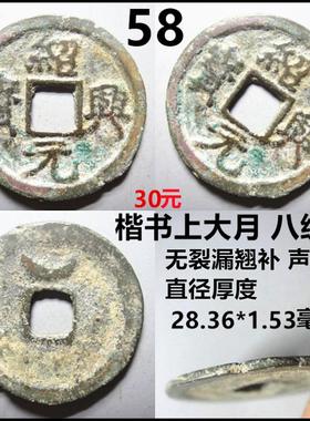 绍兴元宝通宝折二评级币裸币