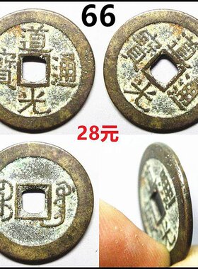 道光通宝铜钱保真自选宝广局摆件