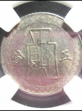 孙中山像 五分 拾分 镍币 保粹评级美品 包老保真民国钱币