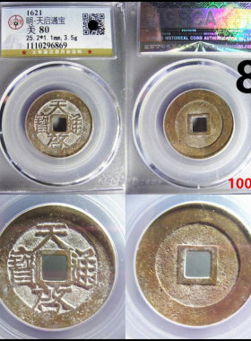 天启通宝评级币裸币保真自选摆件