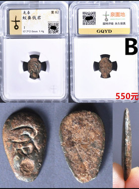 鬼脸钱蚁鼻钱各六铢楚国摆件