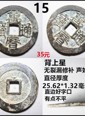 万历通宝保真自选摆件铜钱