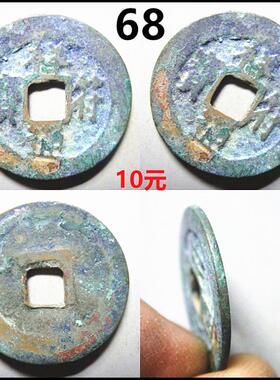 祥符通宝长字版中字版保真自选