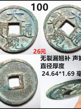 大观通宝小平保真铜钱摆件