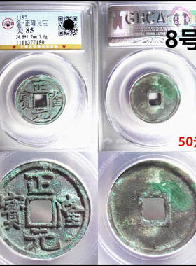 正隆元宝铜评级币保真摆件古币