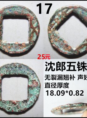 六朝沈郎五铢无文钱魏晋五铢