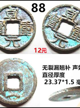 乾元重宝小平各版保真自选