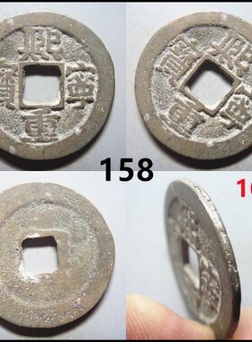 熙宁重宝摆件折二阔字版北宋铜钱