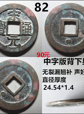 宋元通宝背星月光背保真自选
