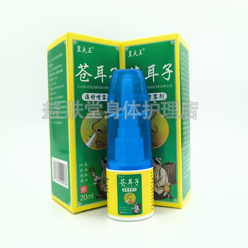 3盒52元】皇夫王苍耳子濞舒喷雾剂20ml鼻部护理抑菌液 - 图0