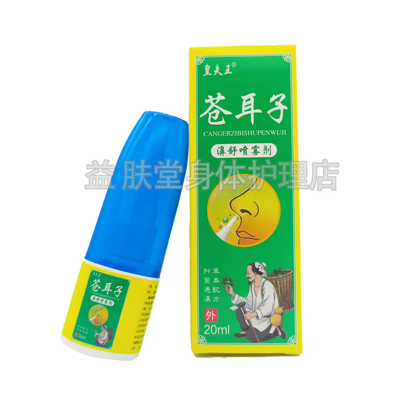 3盒52元】皇夫王苍耳子濞舒喷雾剂20ml鼻部护理抑菌液 - 图3
