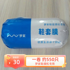 Одноразовая обувь 梦家鞋套机专用鞋套机用一次性塑料鞋膜加厚防滑家用办公550只装