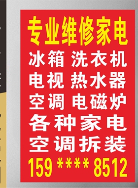 家电维修电视洗衣机二手电器空调售卖安装移机清洗背胶自粘