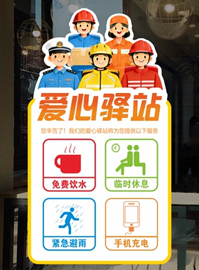 爱心驿站外卖员休息站爱心免费加热水饭馆超市店铺橱窗玻璃贴纸
