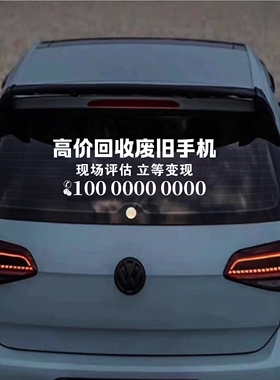 高价回收废旧手机后玻璃汽车贴纸可定制广告定制改文字防水防晒